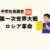 中学生社会歴史テスト対策問題明治時代第一次世界大戦とロシア革命の流れ